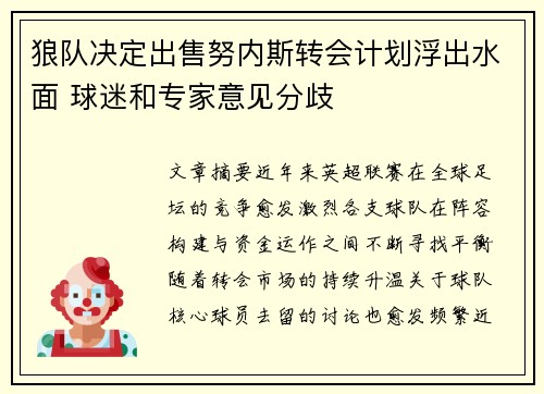 狼队决定出售努内斯转会计划浮出水面 球迷和专家意见分歧 狼队决定出售努内斯转会计划浮出水面 球迷和专家意见分歧