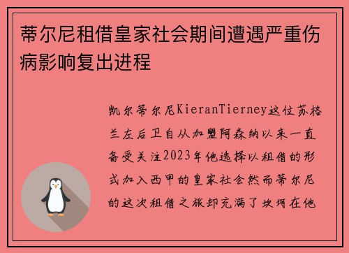 蒂尔尼租借皇家社会期间遭遇严重伤病影响复出进程 蒂尔尼租借皇家社会期间遭遇严重伤病影响复出进程