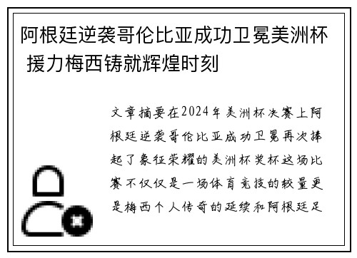 阿根廷逆袭哥伦比亚成功卫冕美洲杯 援力梅西铸就辉煌时刻 阿根廷逆袭哥伦比亚成功卫冕美洲杯 援力梅西铸就辉煌时刻