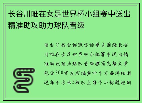 长谷川唯在女足世界杯小组赛中送出精准助攻助力球队晋级 长谷川唯在女足世界杯小组赛中送出精准助攻助力球队晋级