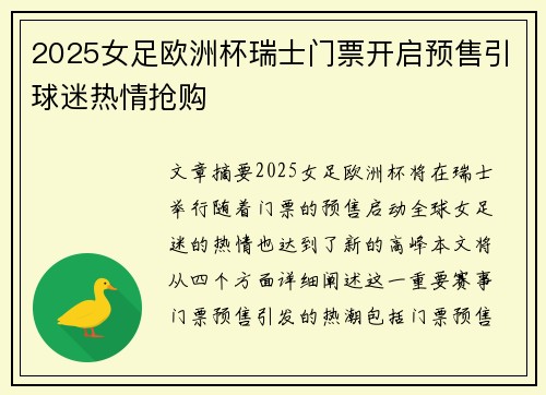 2025女足欧洲杯瑞士门票开启预售引球迷热情抢购 2025女足欧洲杯瑞士门票开启预售引球迷热情抢购