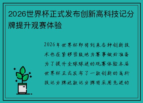 2026世界杯正式发布创新高科技记分牌提升观赛体验 2026世界杯正式发布创新高科技记分牌提升观赛体验