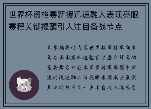 世界杯资格赛新援迅速融入表现亮眼赛程关键提醒引人注目备战节点 世界杯资格赛新援迅速融入表现亮眼赛程关键提醒引人注目备战节点