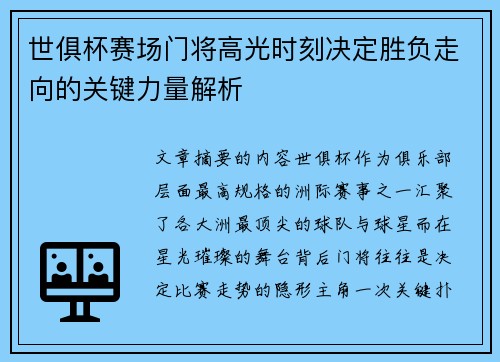 世俱杯赛场门将高光时刻决定胜负走向的关键力量解析 世俱杯赛场门将高光时刻决定胜负走向的关键力量解析