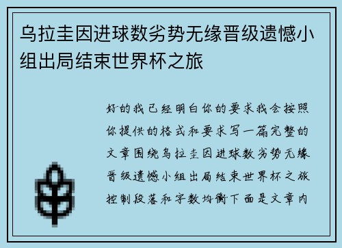 乌拉圭因进球数劣势无缘晋级遗憾小组出局结束世界杯之旅 乌拉圭因进球数劣势无缘晋级遗憾小组出局结束世界杯之旅