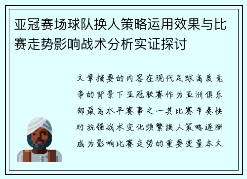 亚冠赛场球队换人策略运用效果与比赛走势影响战术分析实证探讨 亚冠赛场球队换人策略运用效果与比赛走势影响战术分析实证探讨