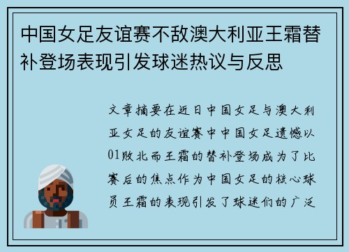 中国女足友谊赛不敌澳大利亚王霜替补登场表现引发球迷热议与反思 中国女足友谊赛不敌澳大利亚王霜替补登场表现引发球迷热议与反思