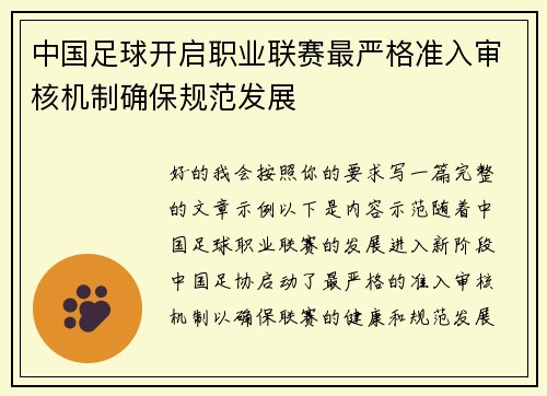 中国足球开启职业联赛最严格准入审核机制确保规范发展 中国足球开启职业联赛最严格准入审核机制确保规范发展