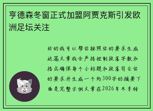 亨德森冬窗正式加盟阿贾克斯引发欧洲足坛关注 亨德森冬窗正式加盟阿贾克斯引发欧洲足坛关注
