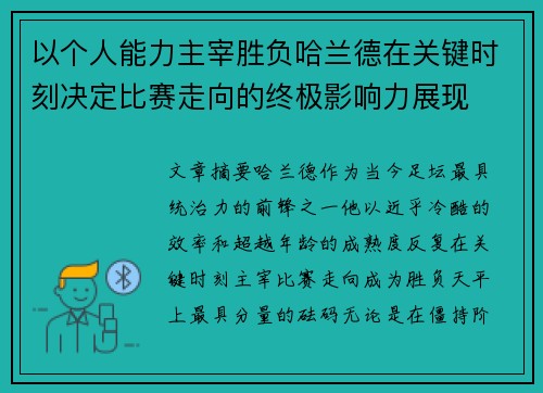 以个人能力主宰胜负哈兰德在关键时刻决定比赛走向的终极影响力展现 以个人能力主宰胜负哈兰德在关键时刻决定比赛走向的终极影响力展现