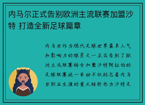 内马尔正式告别欧洲主流联赛加盟沙特 打造全新足球篇章 内马尔正式告别欧洲主流联赛加盟沙特 打造全新足球篇章