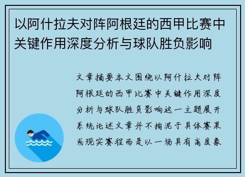 以阿什拉夫对阵阿根廷的西甲比赛中关键作用深度分析与球队胜负影响 以阿什拉夫对阵阿根廷的西甲比赛中关键作用深度分析与球队胜负影响