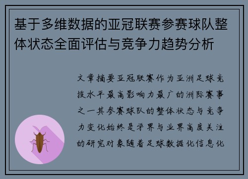 基于多维数据的亚冠联赛参赛球队整体状态全面评估与竞争力趋势分析 基于多维数据的亚冠联赛参赛球队整体状态全面评估与竞争力趋势分析