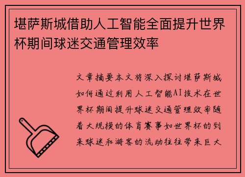 堪萨斯城借助人工智能全面提升世界杯期间球迷交通管理效率 堪萨斯城借助人工智能全面提升世界杯期间球迷交通管理效率