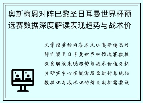 奥斯梅恩对阵巴黎圣日耳曼世界杯预选赛数据深度解读表现趋势与战术价值分析