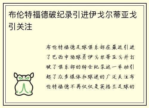 布伦特福德破纪录引进伊戈尔蒂亚戈引关注