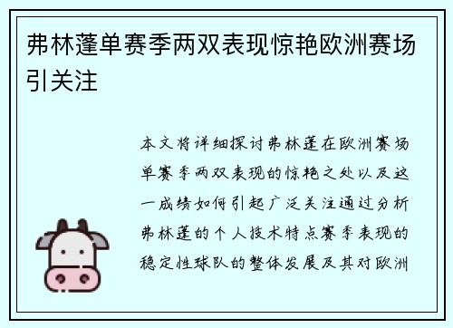 弗林蓬单赛季两双表现惊艳欧洲赛场引关注