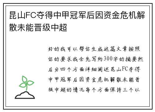 昆山FC夺得中甲冠军后因资金危机解散未能晋级中超