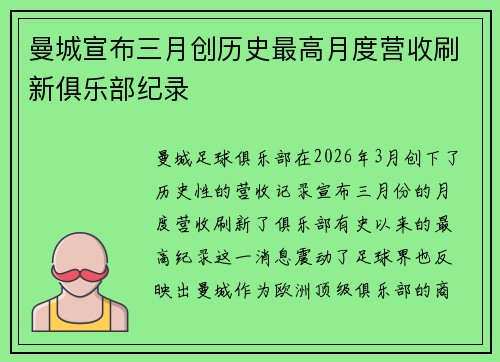 曼城宣布三月创历史最高月度营收刷新俱乐部纪录
